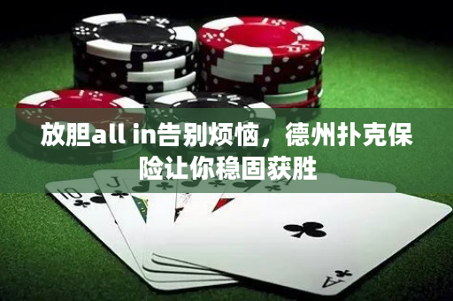 放膽all in告別煩惱，德州撲克保險(xiǎn)讓你穩(wěn)固獲勝