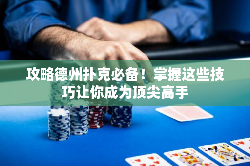 攻略德州撲克必備！掌握這些技巧讓你成為頂尖高手