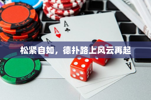 松緊自如，德撲路上風云再起