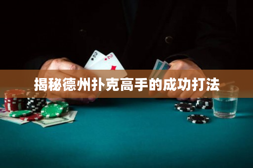 揭秘德州撲克高手的成功打法