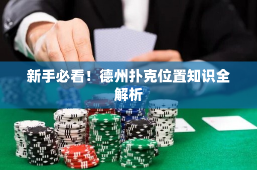 新手必看！德州撲克位置知識全解析