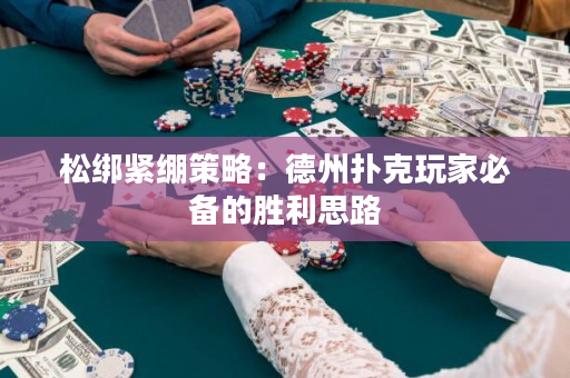 松綁緊繃策略：德州撲克玩家必備的勝利思路