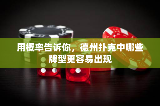用概率告訴你，德州撲克中哪些牌型更容易出現(xiàn)