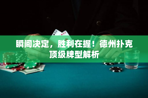 瞬間決定，勝利在握！德州撲克頂級牌型解析