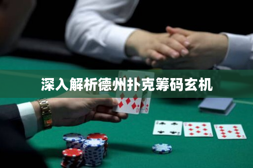 深入解析德州撲克籌碼玄機
