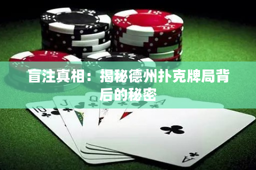 盲注真相：揭秘德州撲克牌局背后的秘密