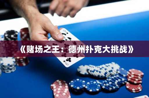 《賭場之王：德州撲克大挑戰(zhàn)》