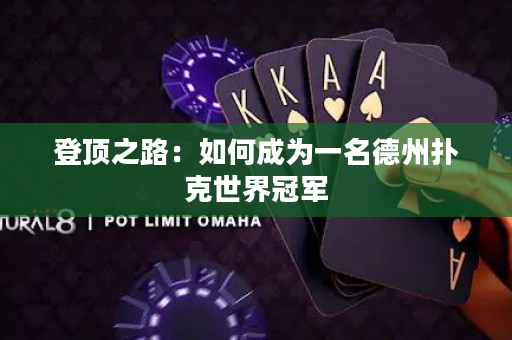 登頂之路：如何成為一名德州撲克世界冠軍