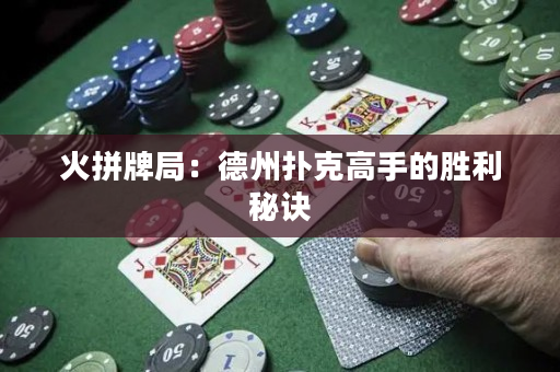 火拼牌局：德州撲克高手的勝利秘訣