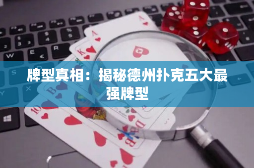 牌型真相：揭秘德州撲克五大最強牌型