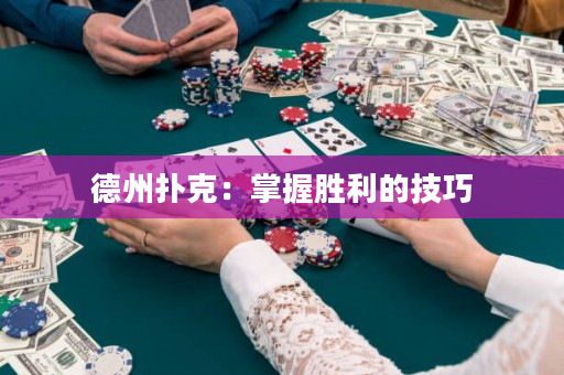 德州撲克：掌握勝利的技巧