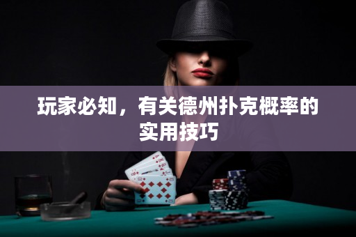 玩家必知，有關德州撲克概率的實用技巧
