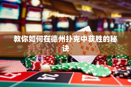 教你如何在德州撲克中獲勝的秘訣