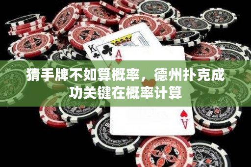 猜手牌不如算概率，德州撲克成功關(guān)鍵在概率計(jì)算