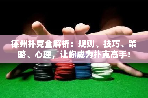 德州撲克全解析：規則、技巧、策略、心理，讓你成為撲克高手！