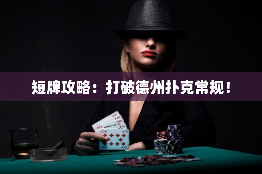 短牌攻略：打破德州撲克常規！