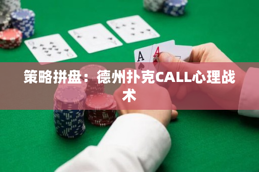 策略拼盤：德州撲克CALL心理戰術