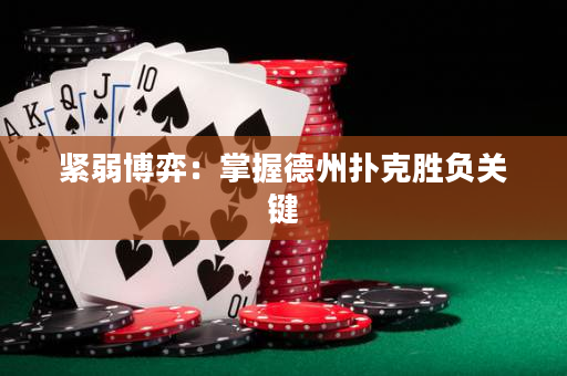 緊弱博弈：掌握德州撲克勝負關鍵
