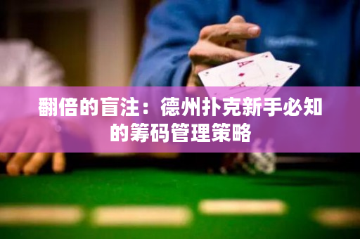 翻倍的盲注：德州撲克新手必知的籌碼管理策略