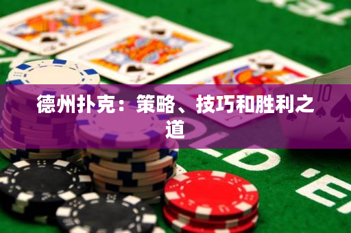 德州撲克：策略、技巧和勝利之道