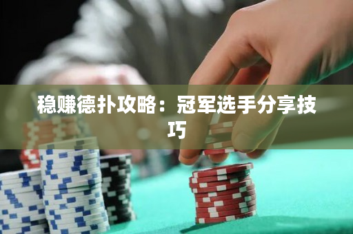 穩賺德撲攻略：冠軍選手分享技巧