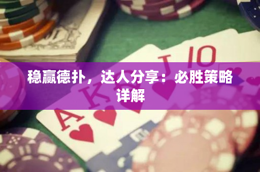 穩贏德撲，達人分享：必勝策略詳解