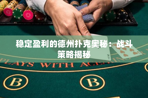 穩(wěn)定盈利的德州撲克奧秘：戰(zhàn)斗策略揭秘