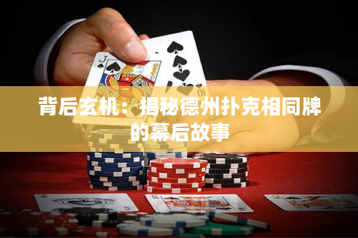 背后玄機：揭秘德州撲克相同牌的幕后故事