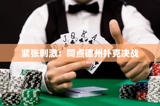 緊張刺激：同點(diǎn)德州撲克決戰(zhàn)
