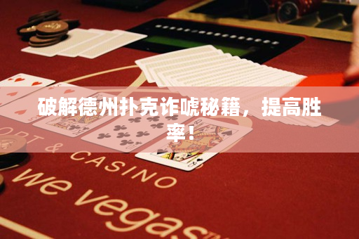 破解德州撲克詐唬秘籍，提高勝率！