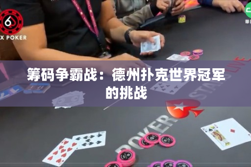 籌碼爭霸戰：德州撲克世界冠軍的挑戰