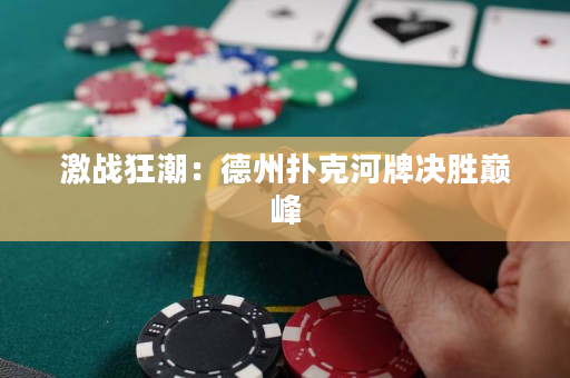 激戰狂潮：德州撲克河牌決勝巔峰