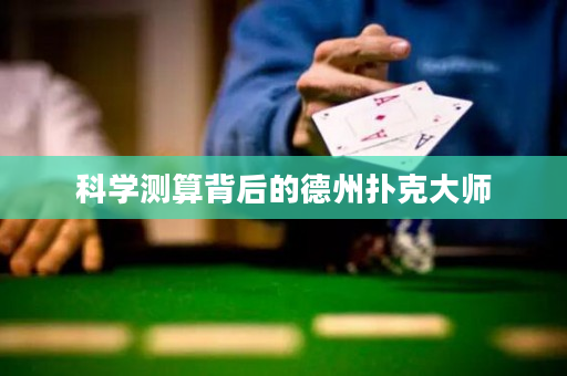 科學測算背后的德州撲克大師