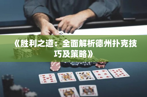 《勝利之道：全面解析德州撲克技巧及策略》