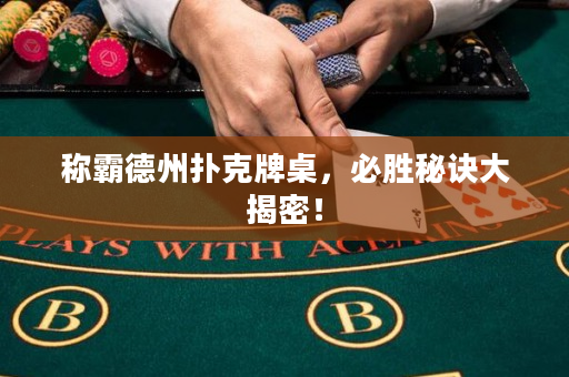 稱霸德州撲克牌桌，必勝秘訣大揭密！