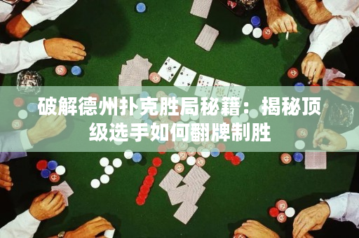破解德州撲克勝局秘籍：揭秘頂級選手如何翻牌制勝