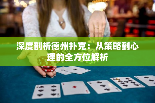 深度剖析德州撲克：從策略到心理的全方位解析