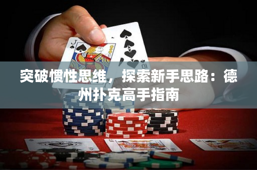突破慣性思維，探索新手思路：德州撲克高手指南