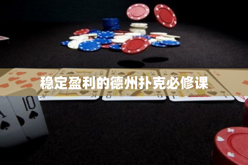 穩定盈利的德州撲克必修課