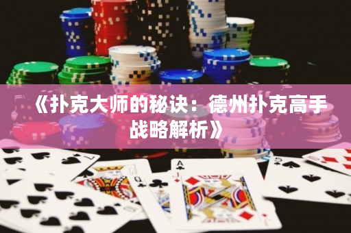 《撲克大師的秘訣：德州撲克高手戰略解析》