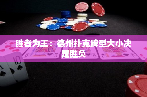 勝者為王：德州撲克牌型大小決定勝負