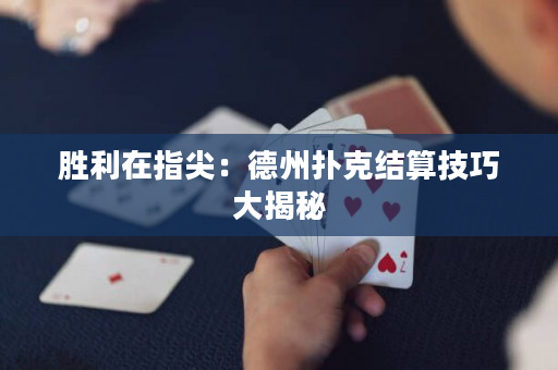 勝利在指尖：德州撲克結算技巧大揭秘