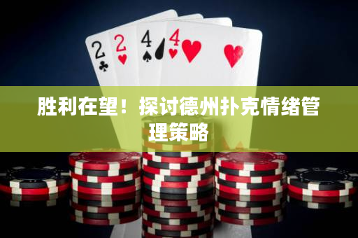 勝利在望！探討德州撲克情緒管理策略