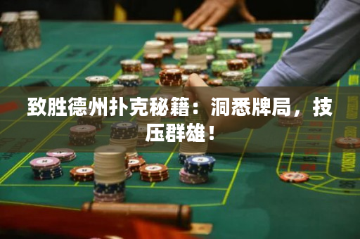 致勝德州撲克秘籍：洞悉牌局，技壓群雄！