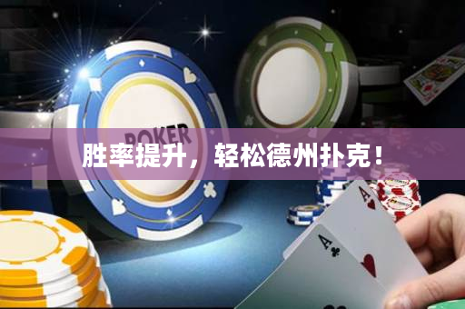 勝率提升，輕松德州撲克！