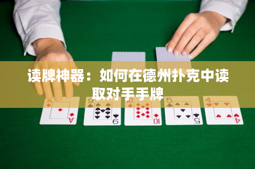 讀牌神器：如何在德州撲克中讀取對手手牌