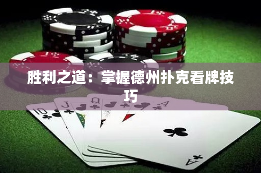 勝利之道：掌握德州撲克看牌技巧