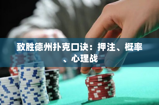 致勝德州撲克口訣：押注、概率、心理戰