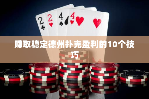 賺取穩定德州撲克盈利的10個技巧