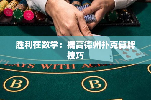 勝利在數(shù)學(xué)：提高德州撲克算牌技巧